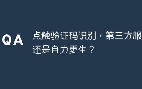 点触验证码识别，第三方服务还是自力更生？
