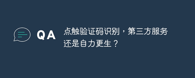 点触验证码识别,第三方服务还是自力更生?