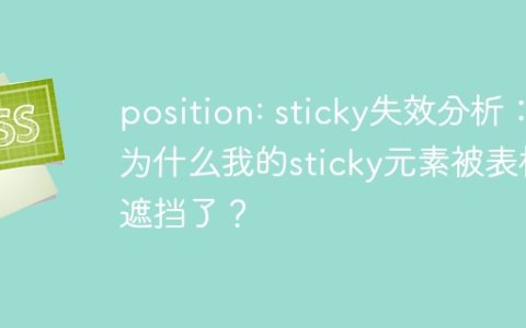 position: sticky失效分析：为什么我的sticky元素被表格遮挡了？