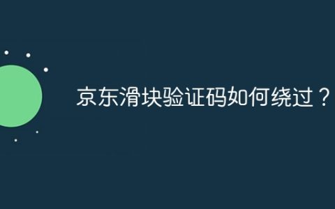 京东滑块验证码如何绕过？