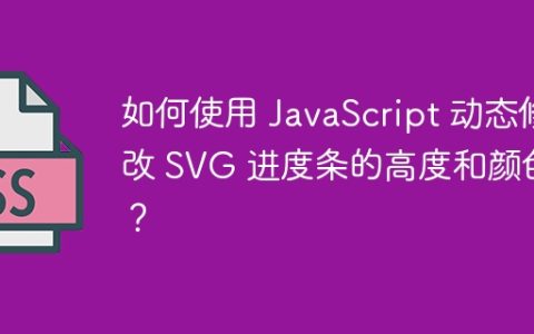 如何使用 JavaScript 动态修改 SVG 进度条的高度和颜色？