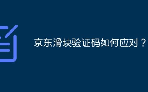 京东滑块验证码如何应对？