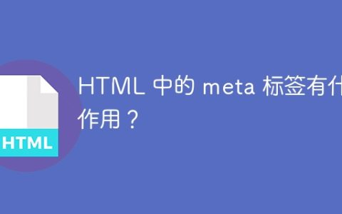 HTML 中的 meta 标签有什么作用？