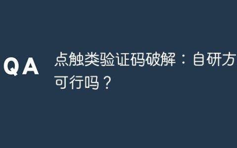 点触类验证码破解：自研方案可行吗？