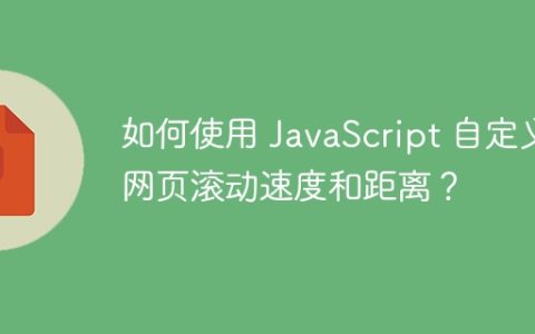 如何使用 JavaScript 自定义网页滚动速度和距离？