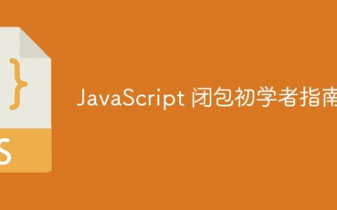 JavaScript 闭包初学者指南