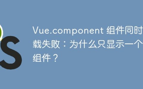 Vue.component 组件同时加载失败：为什么只显示一个组件？