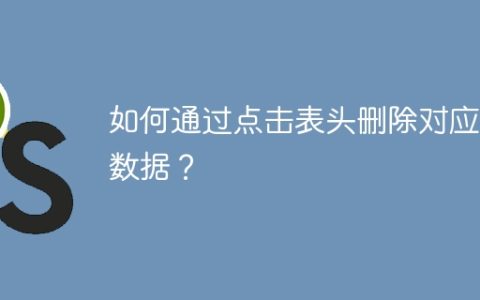 如何通过点击表头删除对应列数据？