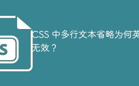CSS 中多行文本省略为何英文无效？