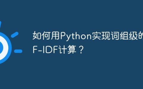 如何用Python实现词组级的TF-IDF计算？