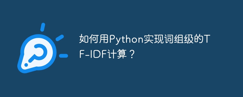 如何用python实现词组级的tf-idf计算?