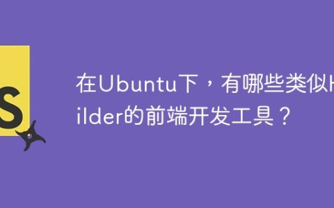 在Ubuntu下，有哪些类似HBuilder的前端开发工具？