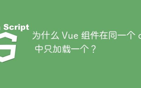 为什么 Vue 组件在同一个 div 中只加载一个？