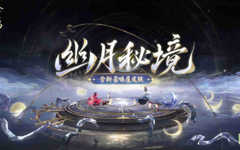 幽光闪烁，月落星河 |《阴阳师》全新召唤屋皮肤与幕间主题上线！