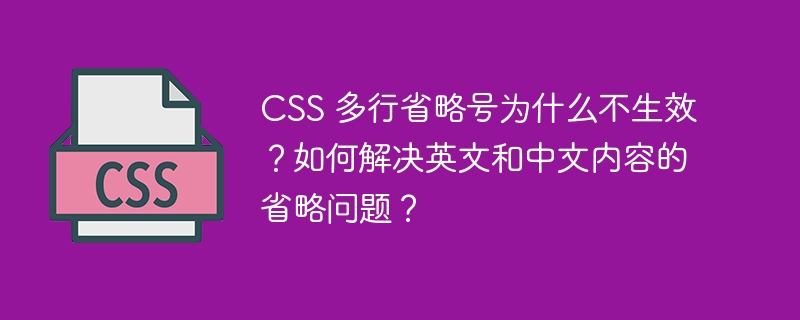 css 多行省略号为什么不生效?如何解决英文和中文内容的省略问题?