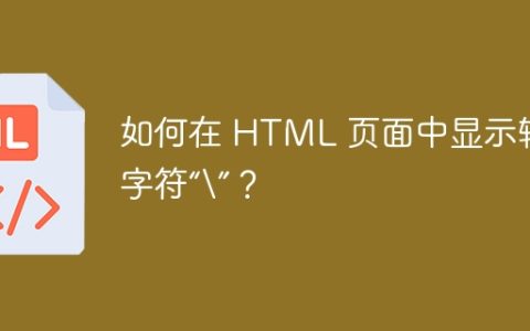 如何在 HTML 页面中显示转义字符“”？