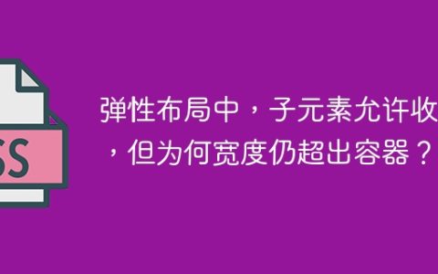 弹性布局中，子元素允许收缩，但为何宽度仍超出容器？