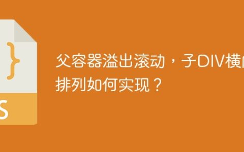 父容器溢出滚动，子DIV横向排列如何实现？