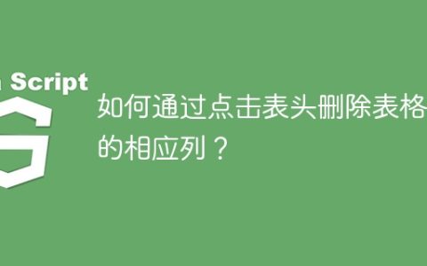 如何通过点击表头删除表格中的相应列？