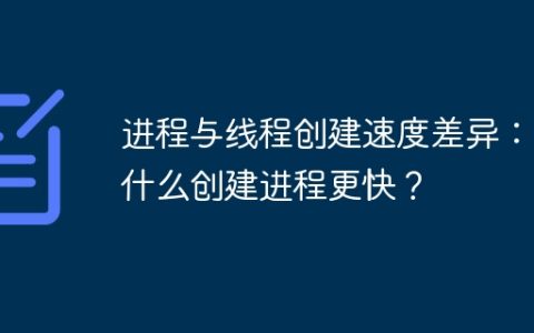 进程与线程创建速度差异：为什么创建进程更快？