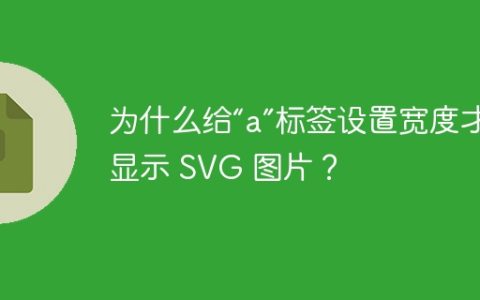 为什么给“a”标签设置宽度才能显示 SVG 图片？