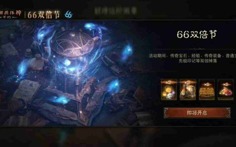 怒火熊熊，宝石双倍！《暗黑破坏神：不朽》66双倍节11月6日越战越燃