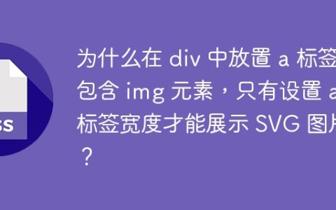 为什么在 div 中放置 a 标签包含 img 元素，只有设置 a 标签宽度才能展示 SVG 图片？