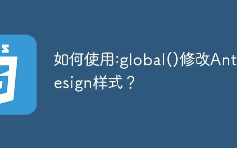 如何使用:global()修改Ant Design样式？