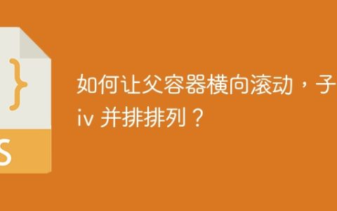 如何让父容器横向滚动，子 div 并排排列？