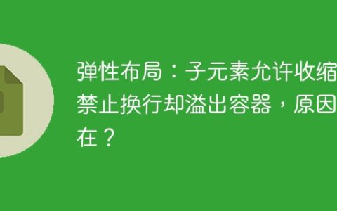 弹性布局：子元素允许收缩，禁止换行却溢出容器，原因何在？