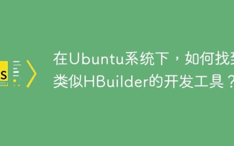 在Ubuntu系统下，如何找到类似HBuilder的开发工具？