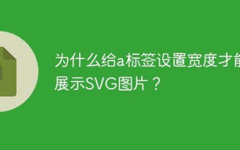为什么给a标签设置宽度才能展示SVG图片？