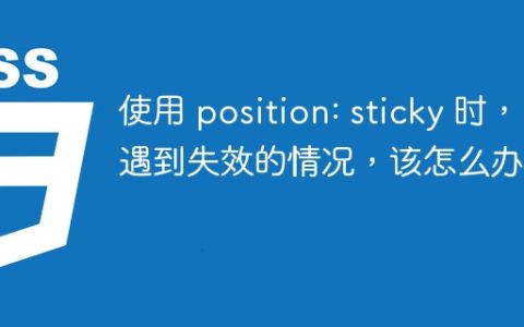 使用 position: sticky 时，遇到失效的情况，该怎么办？
