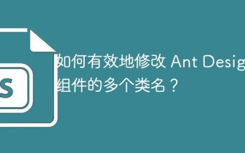 如何有效地修改 Ant Design 组件的多个类名？