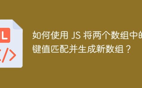如何使用 JS 将两个数组中的键值匹配并生成新数组？