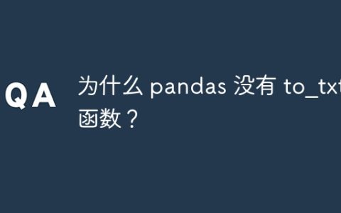 为什么 pandas 没有 to_txt 函数？