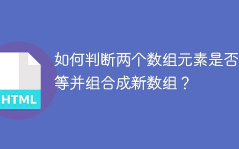 如何判断两个数组元素是否相等并组合成新数组？