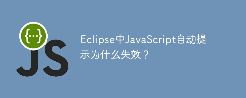 eclipse中javascript自动提示为什么失效?