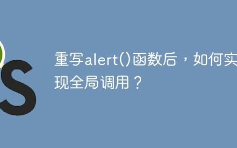 重写alert()函数后，如何实现全局调用？