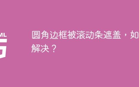 圆角边框被滚动条遮盖，如何解决？