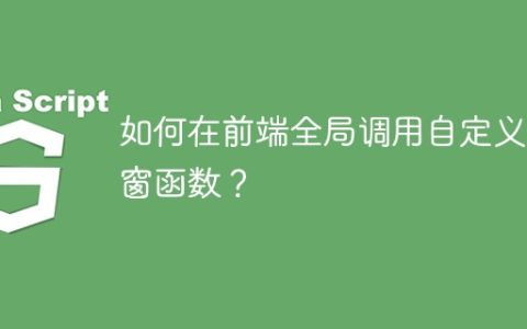 如何在前端全局调用自定义弹窗函数？