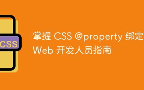 掌握 CSS @property 绑定：Web 开发人员指南