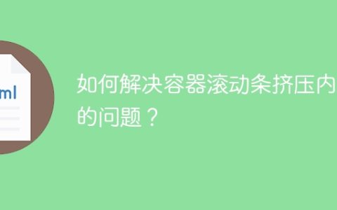 如何解决容器滚动条挤压内容的问题？