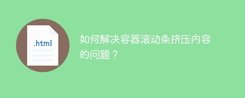 如何解决容器滚动条挤压内容的问题?