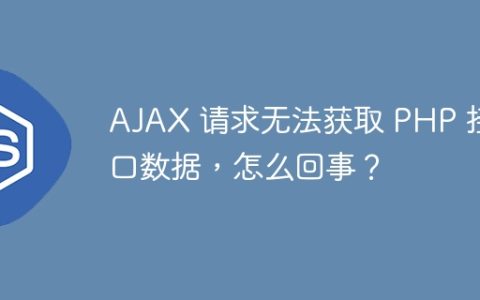 AJAX 请求无法获取 PHP 接口数据，怎么回事？