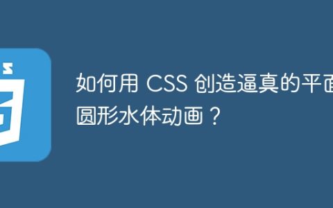 如何用 CSS 创造逼真的平面圆形水体动画？