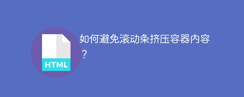 如何避免滚动条挤压容器内容?