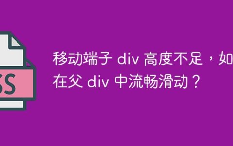 移动端子 div 高度不足，如何在父 div 中流畅滑动？