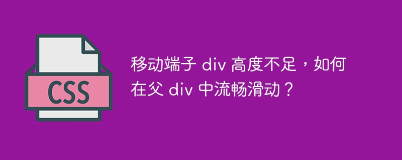 移动端子 div 高度不足,如何在父 div 中流畅滑动?
