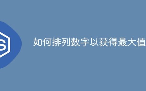 如何排列数字以获得最大值？